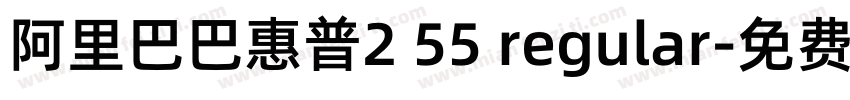 阿里巴巴惠普2 55 regular字体转换